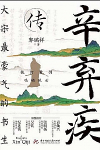 《辛弃疾传》郭瑞祥