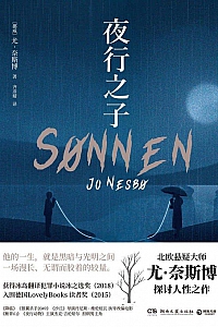 《夜行之子》尤·奈斯博