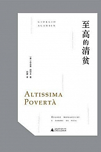 《至高的清贫》乔吉奥·阿甘本