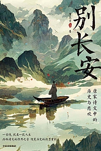 《别长安》瞿立章