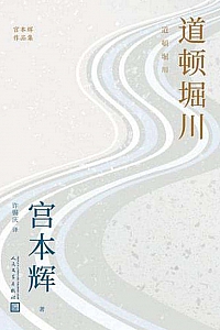 《道顿堀川》宫本辉