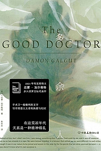 《多余人》达蒙·加尔格特