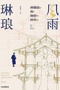 《风雨琳琅:林徽因和她的时代》陈新华