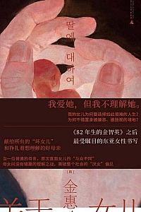 《关于女儿》金惠珍