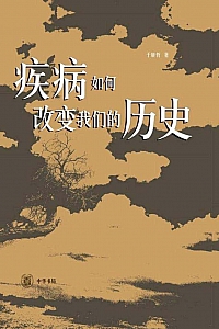 《疾病如何改变我们的历史》于赓哲