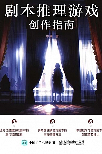 《剧本推理游戏创作指南》浅汐