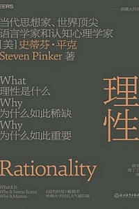 《理性》史蒂芬·平克