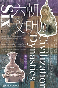 《六朝文明》丁爱博