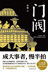 《门阀》南朝