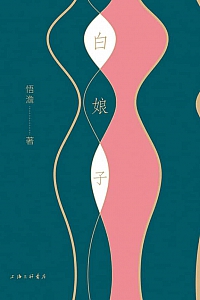 《白娘子》悟澹