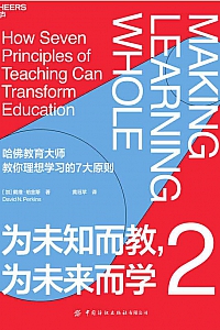 《为未知而教,为未来而学2》戴维 珀金斯
