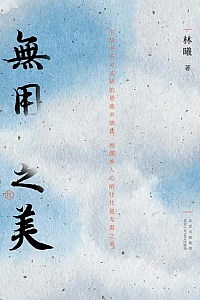 《无用之美》林曦