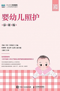 《婴幼儿照护》慕课版