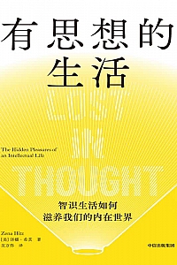 《有思想的生活》泽娜·希茨