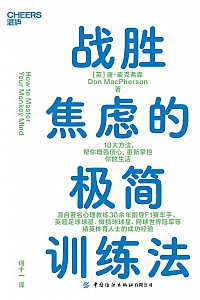 《战胜焦虑的极简训练法》唐·麦克弗森