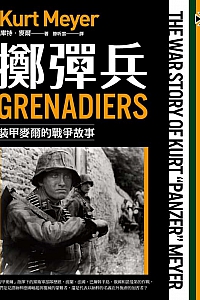 《擲彈兵:裝甲麥爾的戰爭故事》庫特·麥爾