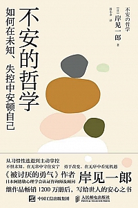 《不安的哲学》岸见一郎