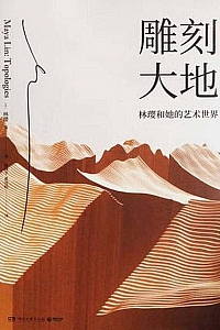 《雕刻大地》林璎