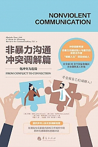 《非暴力沟通·冲突调解篇》约翰·凯恩