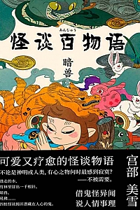 《怪谈百物语:暗兽》宫部美雪