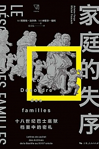 《家庭的失序》阿莱特·法尔热