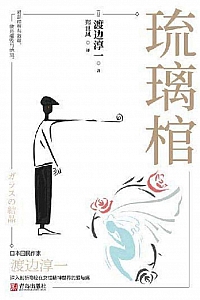 《琉璃棺》渡边淳一