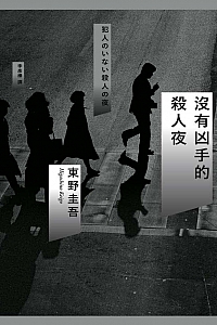 《沒有凶手的殺人夜》東野圭吾