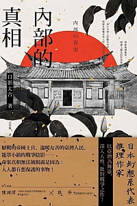 《內部的真相》日影丈吉