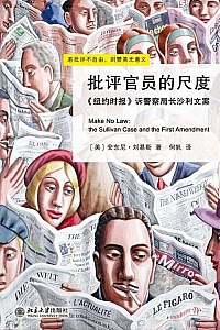 《批评官员的尺度》安东尼·刘易斯