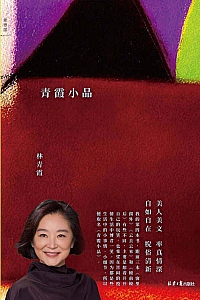 《青霞小品》林青霞