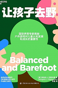 《让孩子去野》安吉拉·汉斯科姆