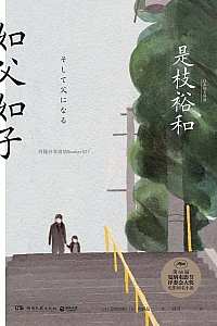 《如父如子》是枝裕和