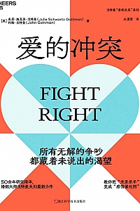 《爱的冲突》朱莉·施瓦茨·戈特曼