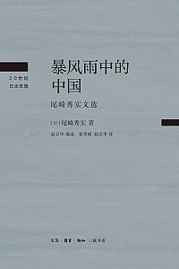 《暴风雨中的中国》尾崎秀实