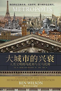 《大城市的兴衰》本·威尔逊