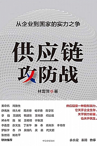 《供应链攻防战》林雪萍