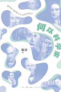 《何以科学家》陈浩