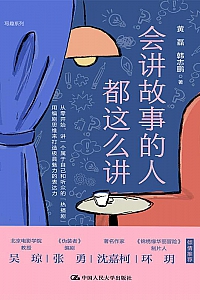《会讲故事的人都这么讲》黄磊