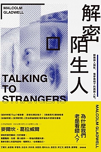 《解密陌生人》麥爾坎·葛拉威爾