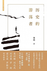 《历史的游荡者》李硕