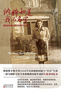 《纳粹知道我的名字》玛格达·海灵格