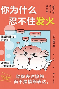 《你为什么忍不住发火》水岛广子