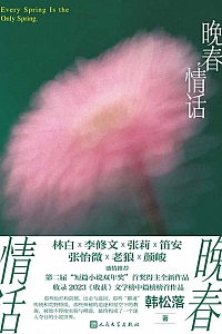 《晚春情话》韩松落