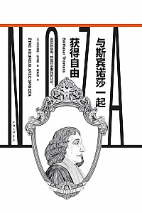 《与斯宾诺莎一起获得自由》巴尔塔萨·托马斯