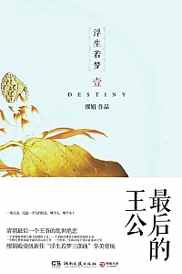 《最后的王公》缪娟