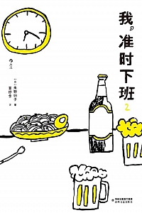 《我,准时下班2》朱野归子