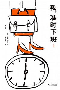 《我,准时下班1》朱野归子
