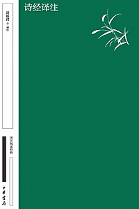 《诗经译注》