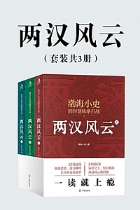 《两汉风云》套装3册/渤海小吏
