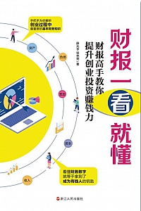 《财报一看就懂》薛兆亨